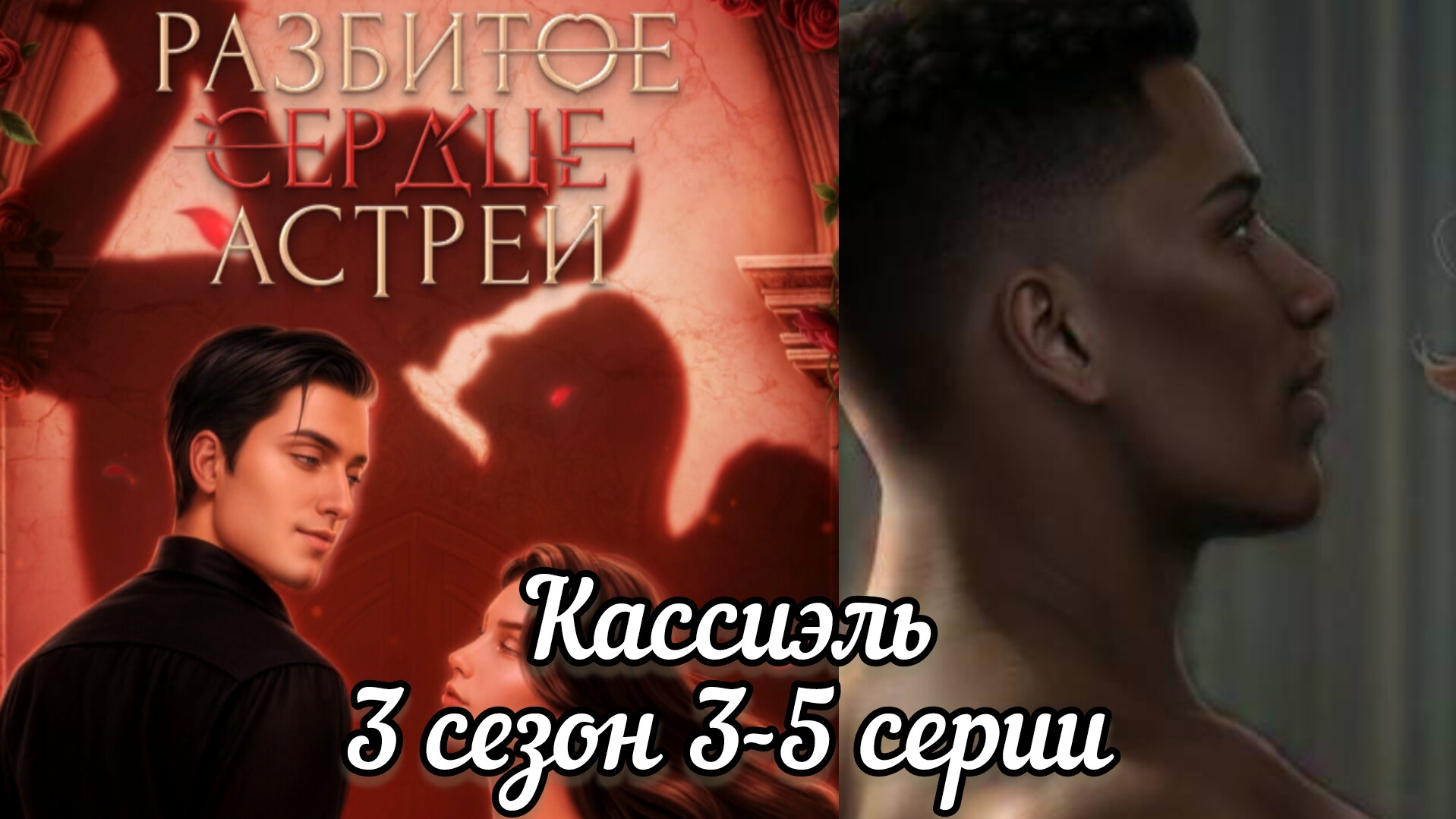 СЦЕНА С КАССИЭЛЕМ РАЗБИТОЕ СЕРДЦЕ АСТРЕИ 3 СЕЗОН 3-5 СЕРИИ.