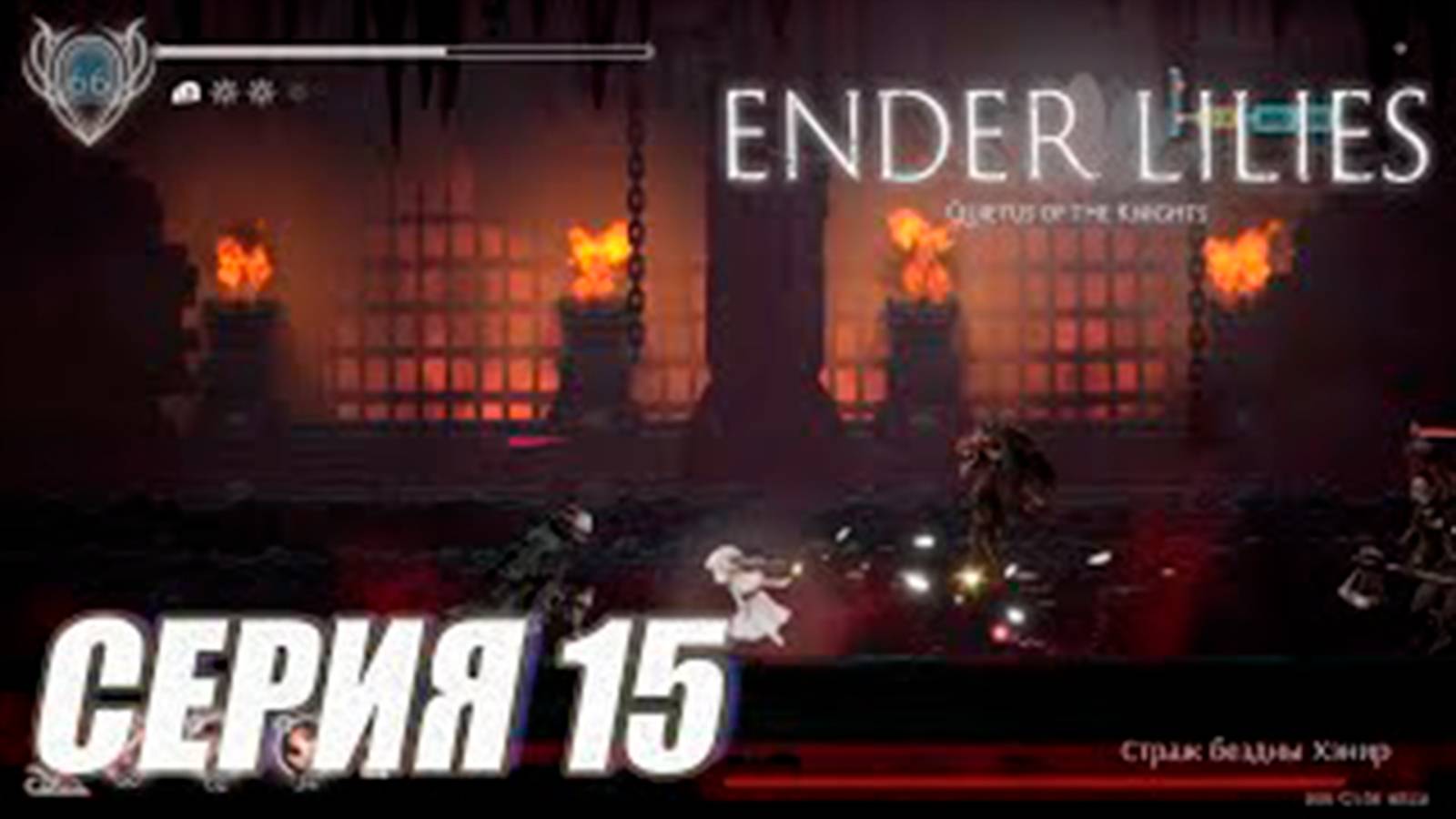 Прохождение Ender lilies. часть 15. Босс Страж бездны Хэнир