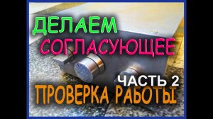 Согласующее устройство П-Контур UT2FW. Проверяем работу. Часть 2.