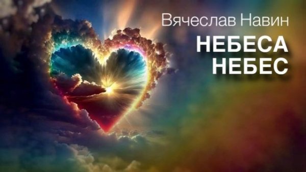 «Небеса Небес- это дом мой» Вячеслав Навин