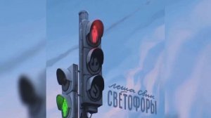Лёша Свик - Светофоры