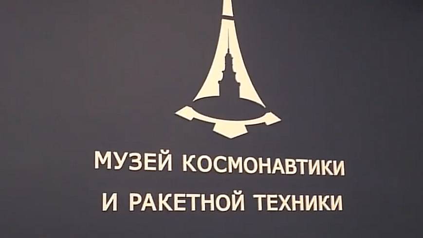Музей космонавтики и ракетной техники имени В. П. Глушко. Петербург. 13.04.25. смотреть онлайн