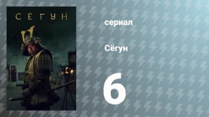 Сёгун 1 сезон 6 серия «Дамы ивового мира» (сериал, 2024)