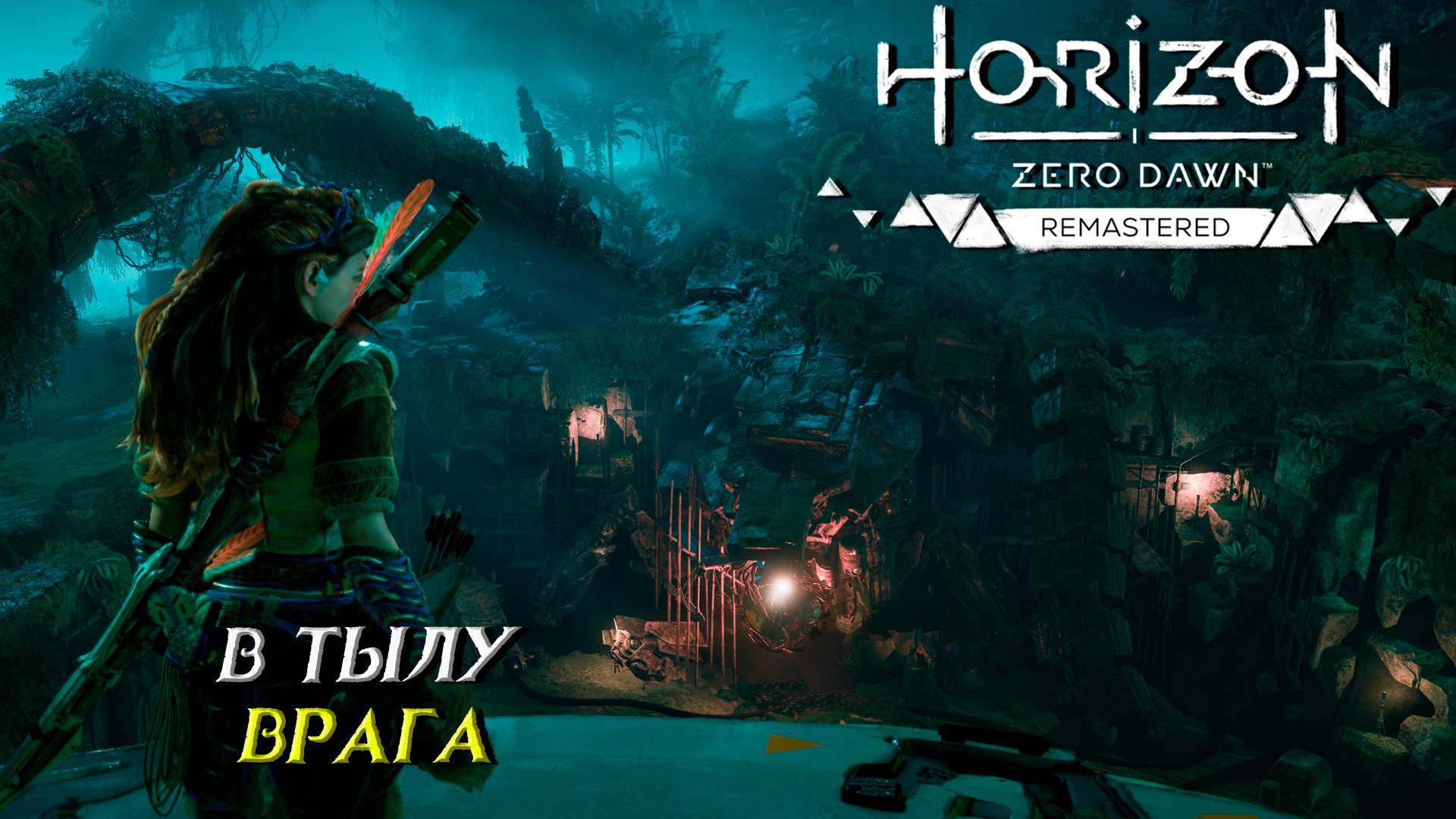 В ТЫЛУ ВРАГА ➤ Horizon Zero Dawn Remastered #20