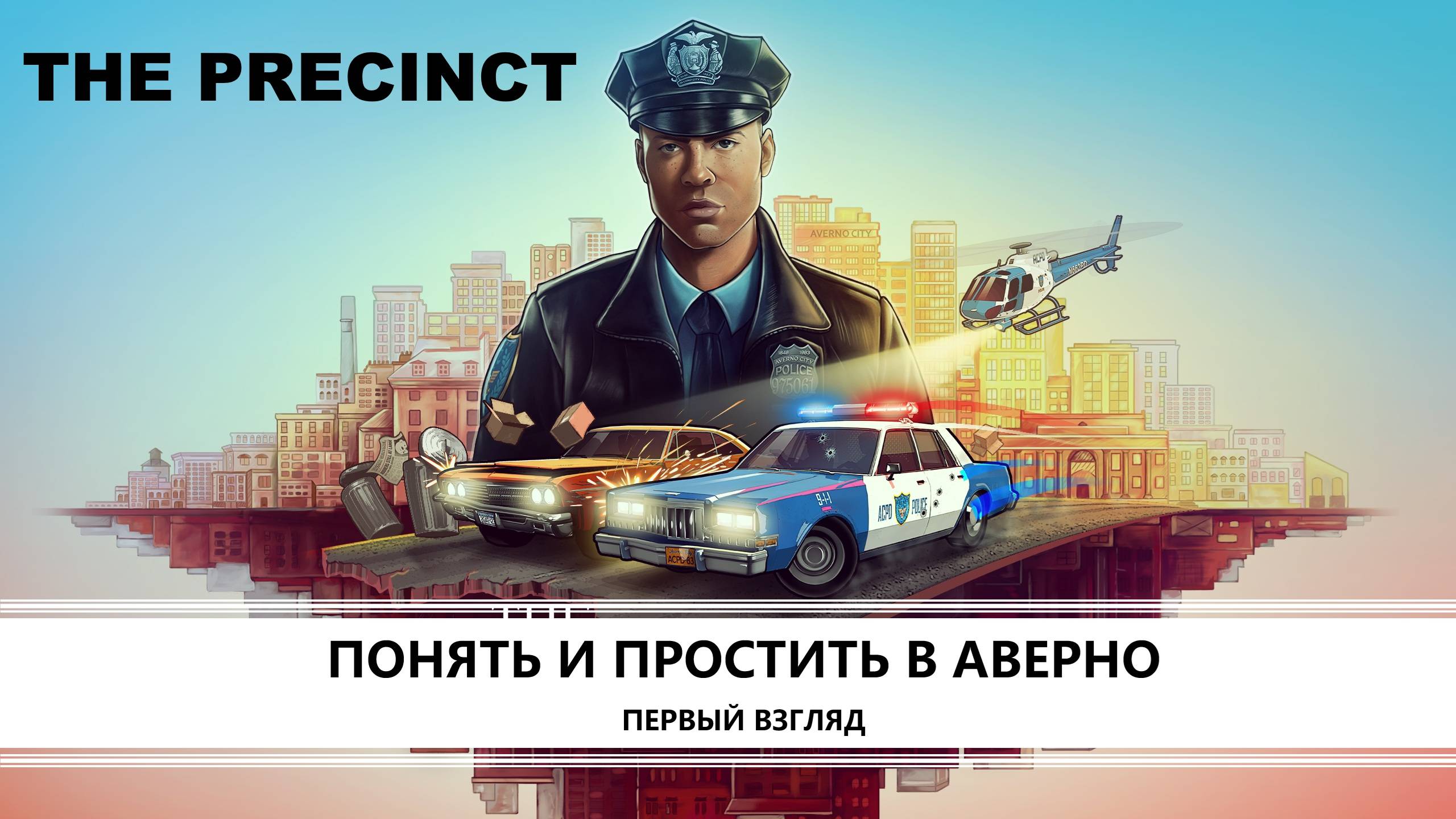 The Precinct I ПЕРВЫЙ ВЗГЛЯД I ПОНЯТЬ И ПРОСТИТЬ В АВЕРНО смотреть онлайн