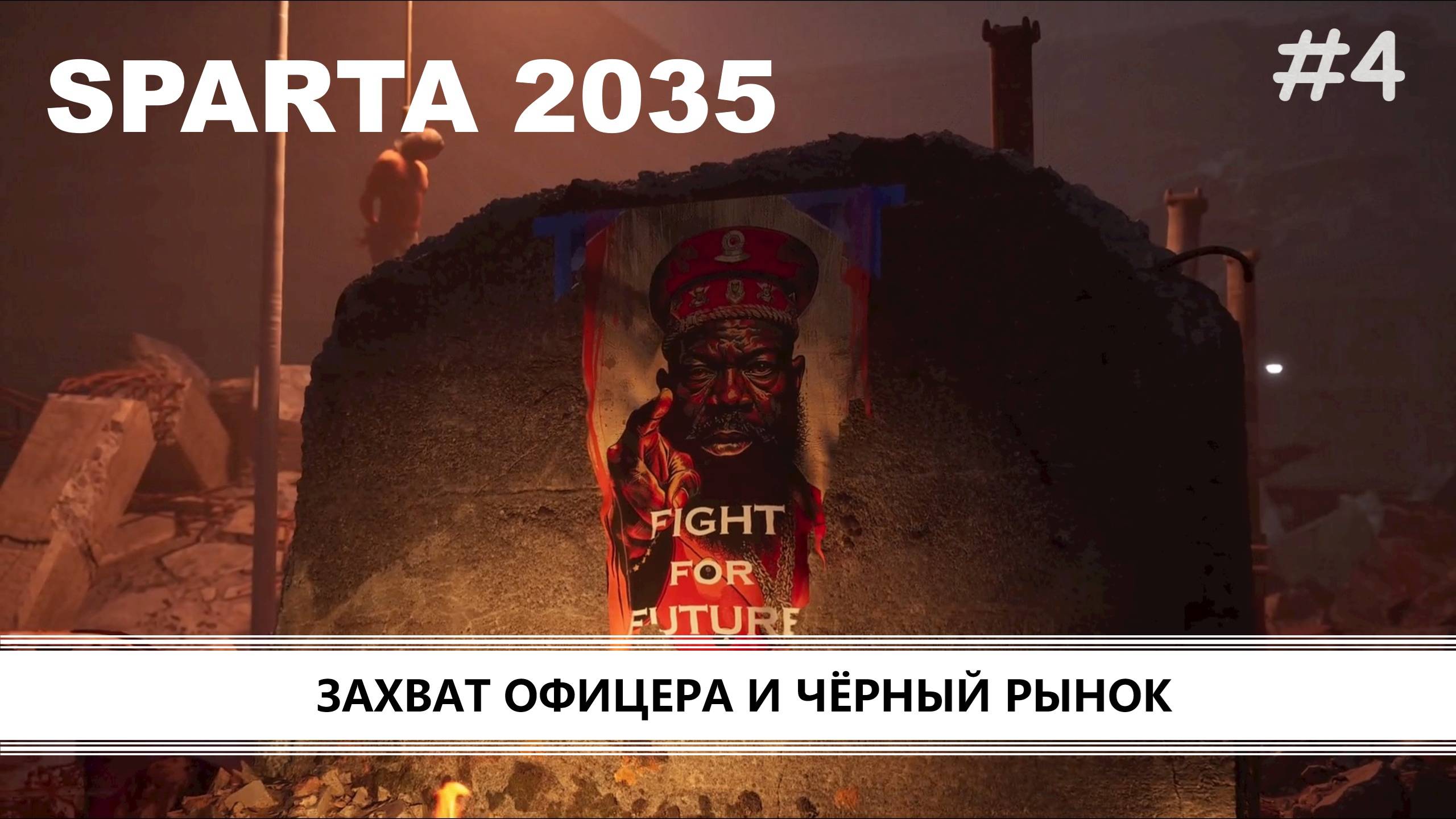 SPARTA 2035 I №4 I КРОВЬ НА АСФАЛЬТЕ. ЗАХВАТ ОФИЦЕРА смотреть онлайн