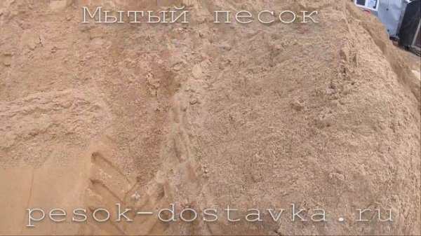 Мытый песок | pesok-dostavka.ru