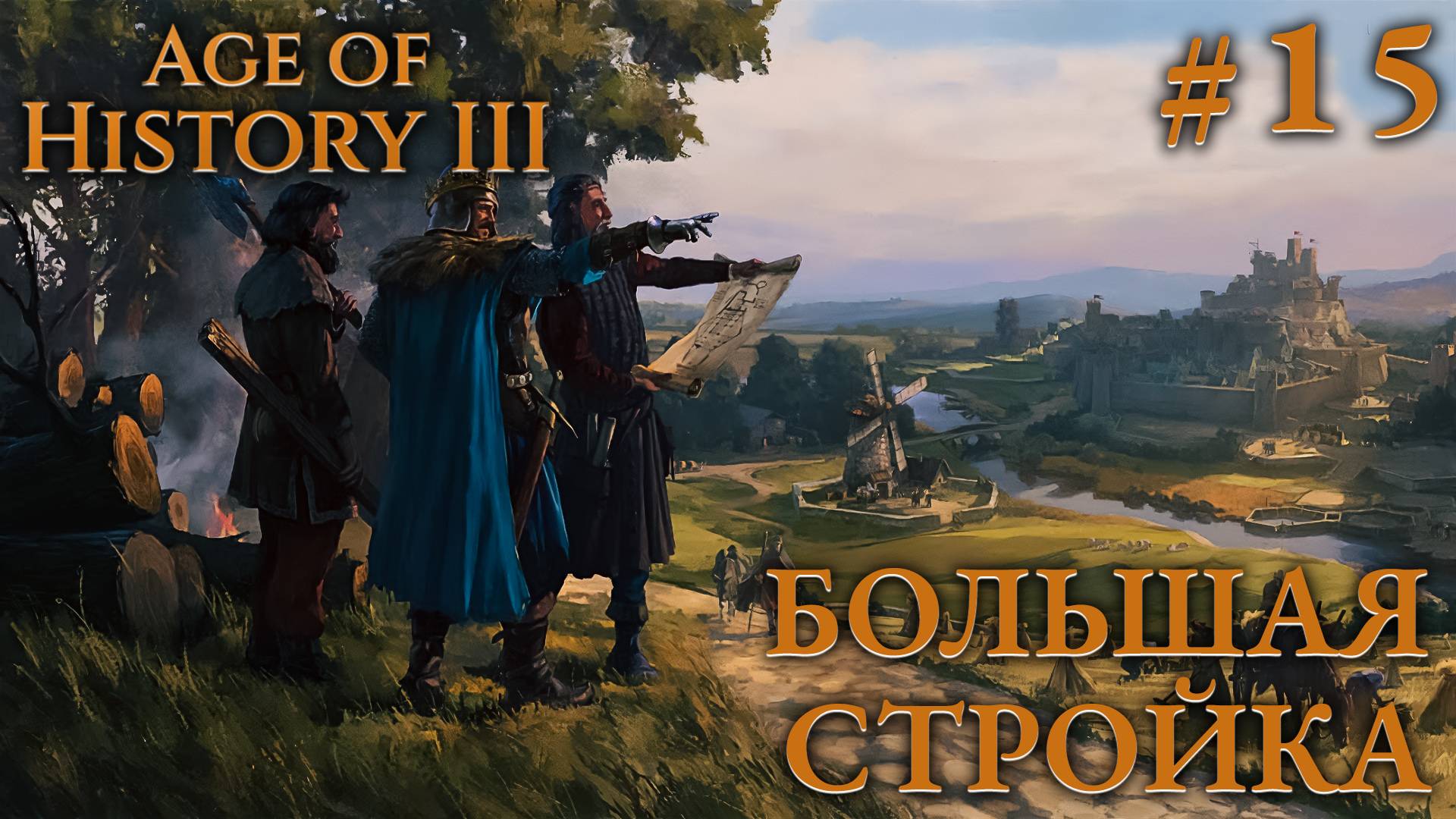 ПРОХОЖДЕНИЕ AGE OF HISTORY III: СВЕИ 476Г. Н.Э.: Большая стройка #15 смотреть онлайн