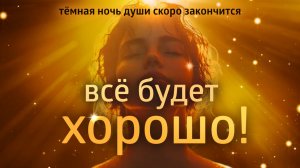 СИЛЬНАЯ АФФИРМАЦИЯ ۞ СКАЖИ СЧАСТЬЮ ДА!