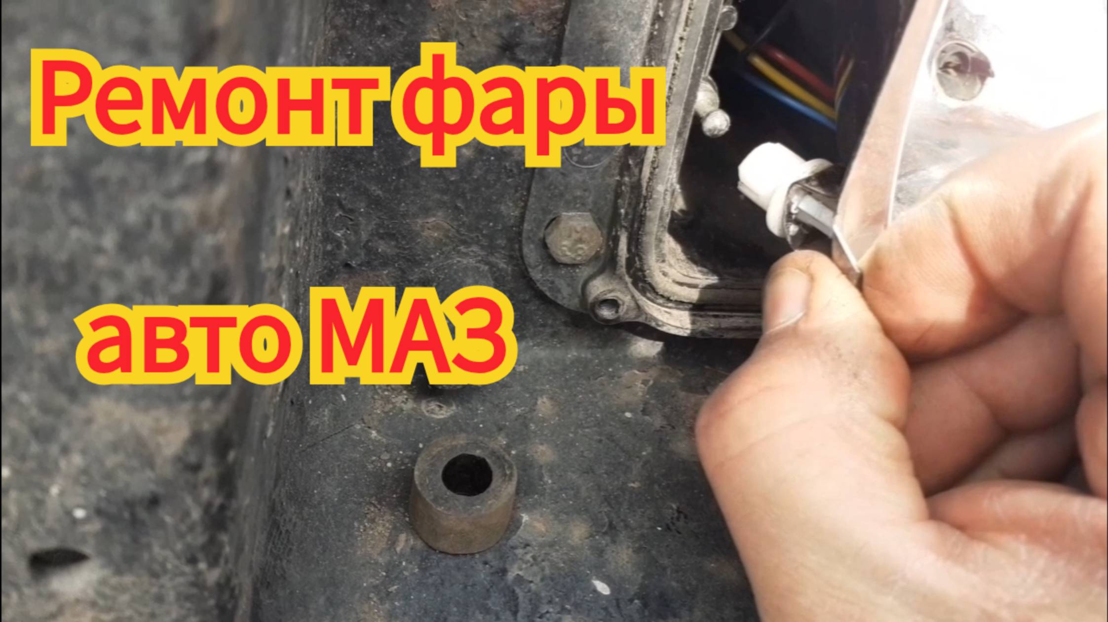Как отремонтировать фару, на автомобиле МАЗ. смотреть онлайн