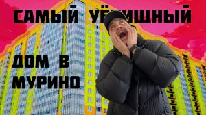 🔥 Самый наркоманский дом в Мурино! Разбираем реально плохой или норм Жилой комплекс. Девяткино