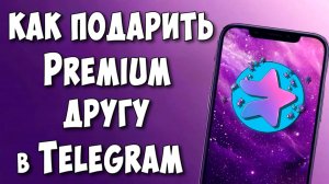 Как Подарить Telegram Premium Другу с Телефона Андроид / Подарить Подписку Премиум в Телеграмме