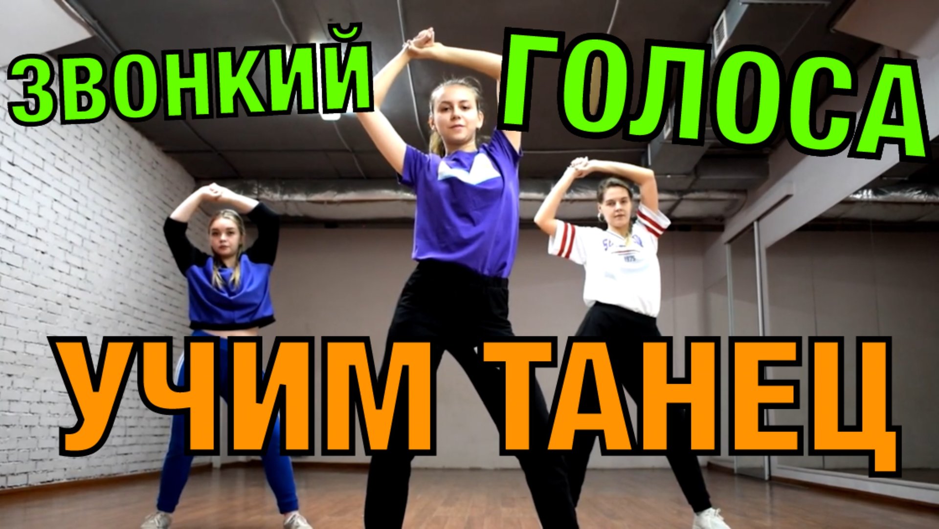 Уроки танцев. Учим танец №60. ЗВОНКИЙ - ГОЛОСА! смотреть онлайн