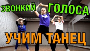 Уроки танцев. Учим танец №60. ЗВОНКИЙ - ГОЛОСА!