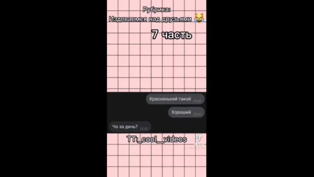 Тик ток рублика "бесим подругу" смотреть онлайн