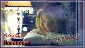 Оксана Насанович - Я Скучаю