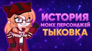 История моих персонажей | Тыковка | Gacha life / Club