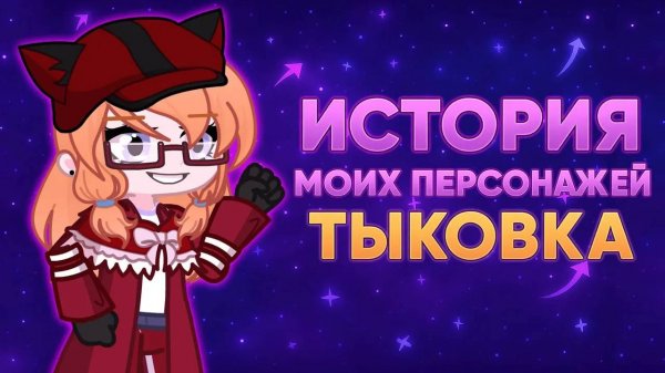 История моих персонажей | Тыковка | Gacha life / Club