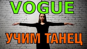 Уроки танцев. Учим танец в стиле вог. VOGUE DANCE. Урок №61.1