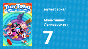 Мультяшки: Луниверситет 1 сезон 7 серия «Свино-клиника» (мультсериал, 2023)