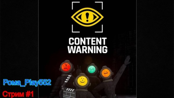 Content Warning стрим