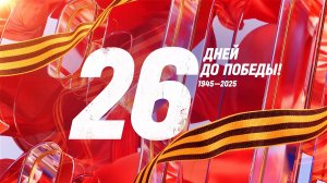 26 дней до Победы. Сводка за 13 апреля 1945 года