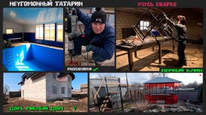 Неугомонный  татарин продолжает изучать новые навыки. Весна, деревня просыпается.