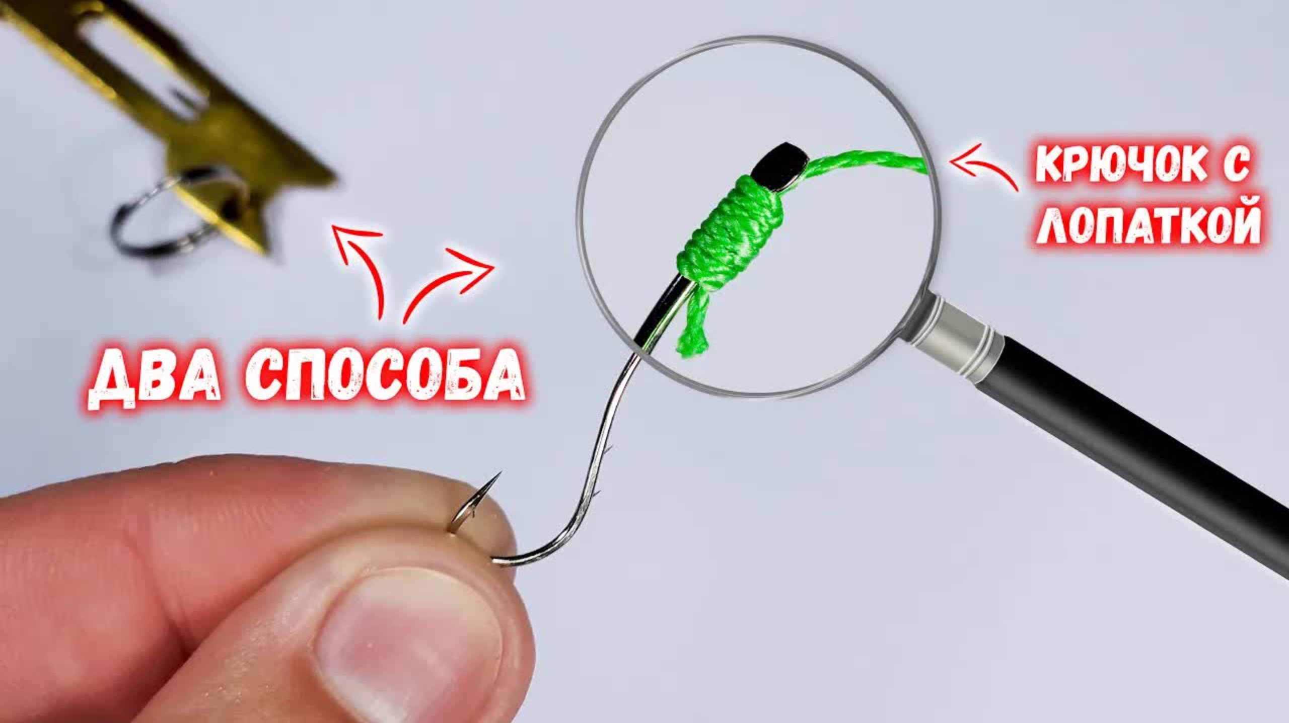 Крючки с лопаткой | Запомни всего один узел | Самый прочный рыбацкий узел для крючка с лопаткой! смотреть онлайн