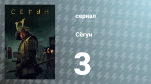 Сёгун 1 сезон 3 серия «Завтра будет завтра» (сериал, 2024)