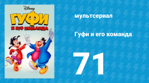 Гуфи и его команда 71 серия «Пистолгейст» (мультсериал, 1992)