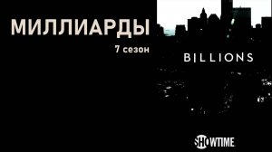 Миллиарды_7 сезон_Трейлер