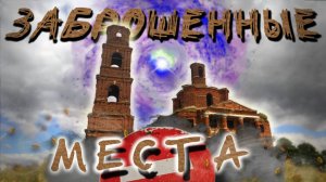 Заброшенная церковь на месте древнего  городища. Стрешнево. Красивая заброшка.