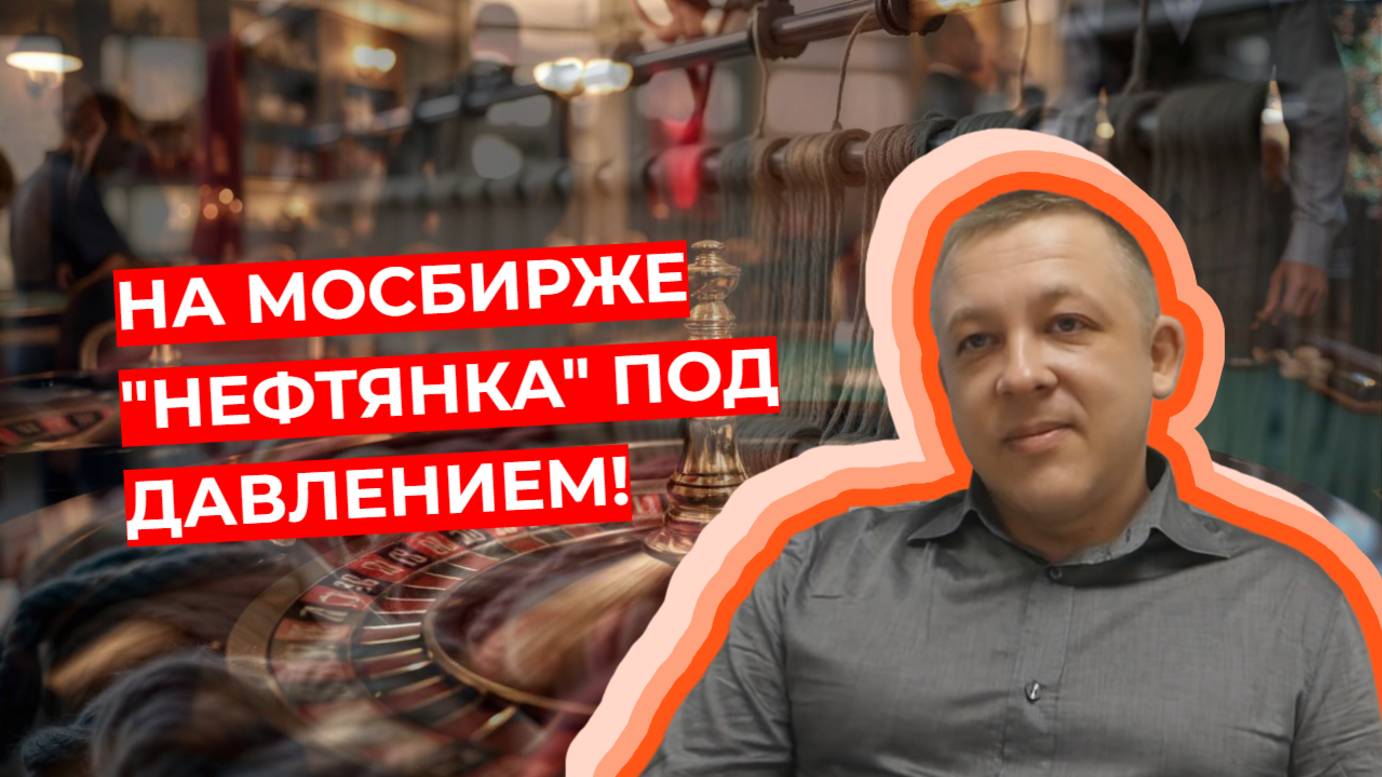 Сергей Дроздов - На МосБирже "нефтянка" под давлением! смотреть онлайн