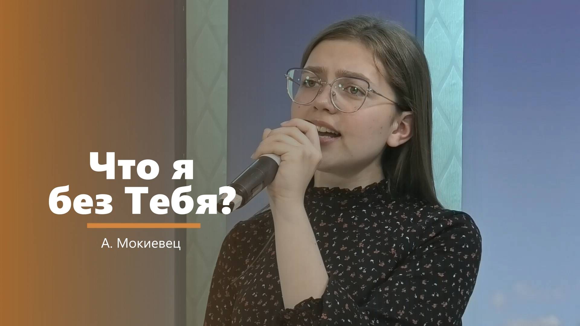 Что я без Тебя - пение - А. Мокиевец смотреть онлайн