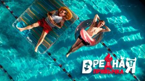 Вредная привычка | Русский трейлер | Фильм 2023