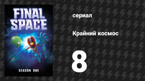 Крайний космос 1 сезон 8 серия «Глава восьмая» (мультсериал, 2018)
