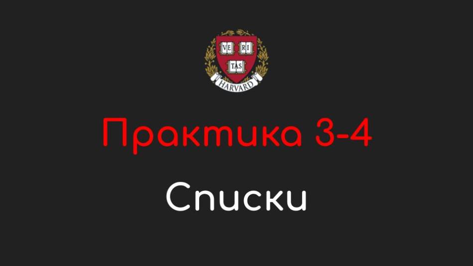 Практика 3-4 - Списки (Lists) - Программирование на Python, 2022 смотреть онлайн