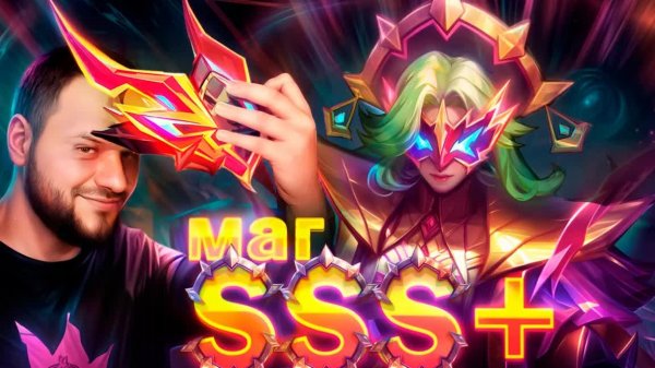 SSS+ МАГ ФАША НЕОЗВЕРИ РАКО - ГАЙД MOBILE LEGENDS