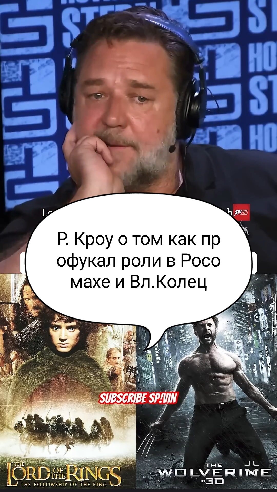 Р.Кроу об упущенных ролях