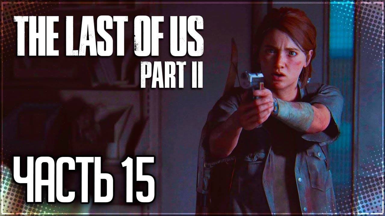 СТРАШНАЯ ПРАВДА ►ПРОХОЖДЕНИЕ THE LAST OF US PART II REMASTERED #15 смотреть онлайн