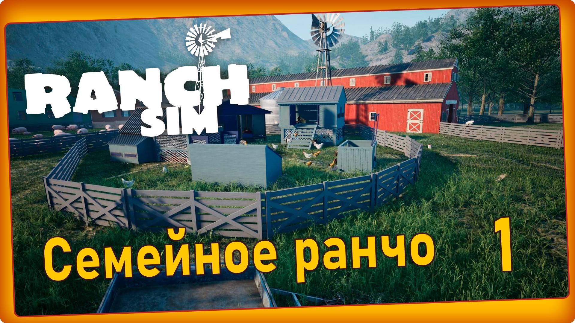 Ranch Simulator #1 - Семейное ранчо, осмотр окрестностей. смотреть онлайн