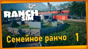 Ranch Simulator #1 - Семейное ранчо, осмотр окрестностей.