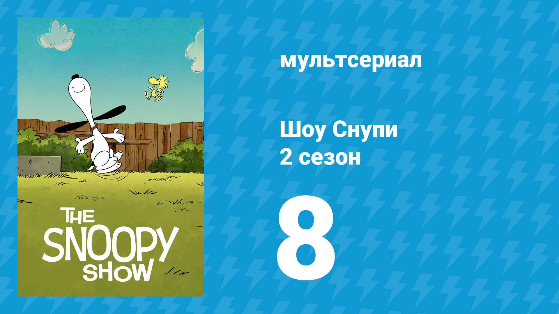 Шоу Снупи 2 сезон 8 серия «Весь мир — театр, а бигль — актёр» (мультсериал, 2022)