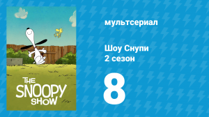 Шоу Снупи 2 сезон 8 серия «Весь мир — театр, а бигль — актёр» (мультсериал, 2022)