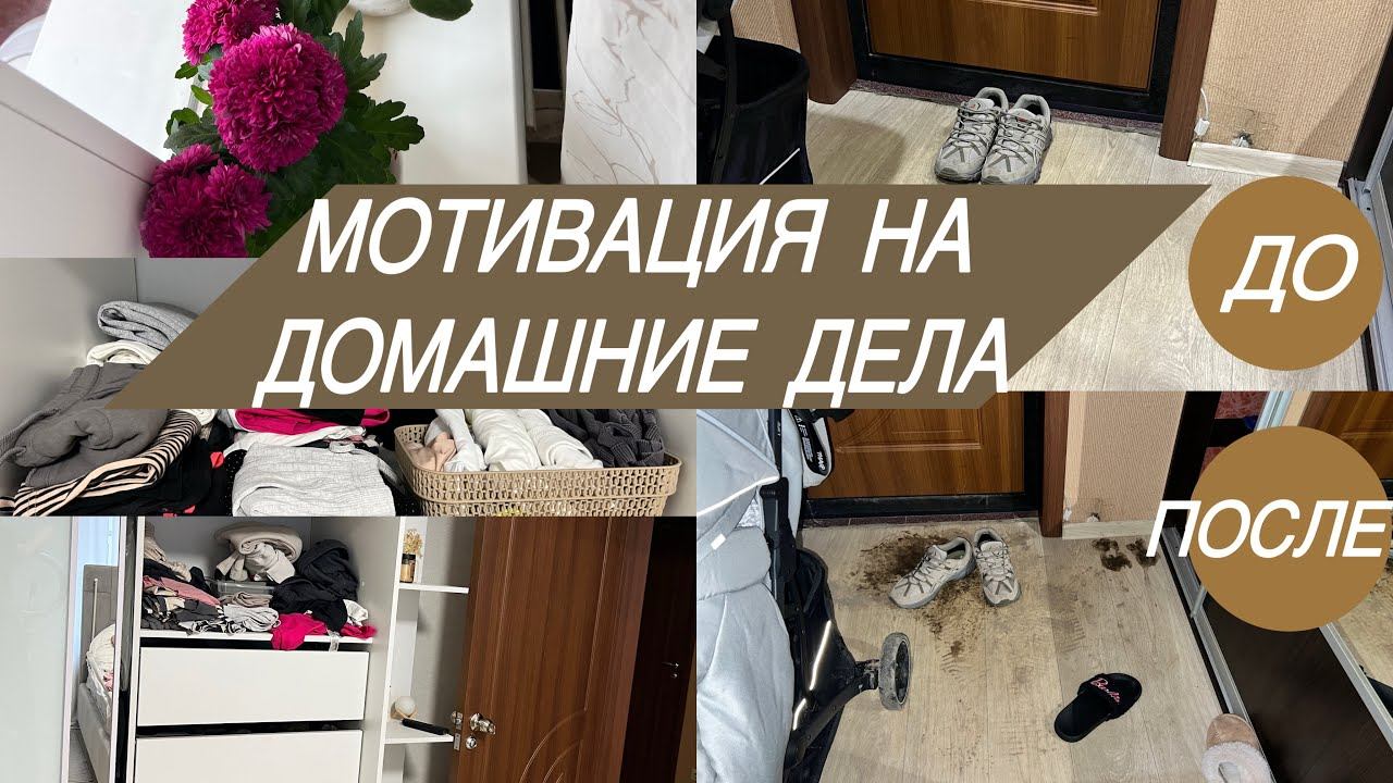 УБОРКА в коридоре/порядок в ШКАФУ/РЕАЛЬНАЯ готовка с годовалым ребенком смотреть онлайн