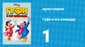Гуфи и его команда 1 серия «Тридцать три несчастья» (мультсериал, 1992)