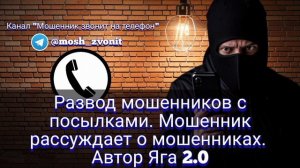 Развод мошенников с посылками. Мошенник рассуждает о мошенниках. Автор Яга 2.0