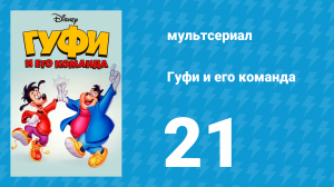 Гуфи и его команда 21 серия «Гуфи — налоговый инспектор» (мультсериал, 1992)
