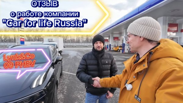 Привезли премиальный Lynk&Co 09 - отзыв о работе компании "Car for life Russia"