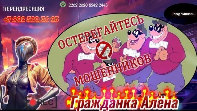 ОСТЕРЕГАЙТЕСЬ МОШЕННИКОВ!!!БУДЬТЕ ВНИМАТЕЛЬНЫ! смотреть онлайн